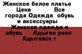 Женское белое платье. › Цена ­ 1 500 - Все города Одежда, обувь и аксессуары » Женская одежда и обувь   . Адыгея респ.,Адыгейск г.